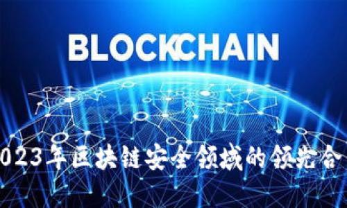 探秘2023年区块链安全领域的领先合作公司