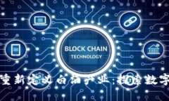 区块链技术如何重新定义白酒产业：探索数字化