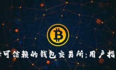 如何选择可信赖的钱包交易所：用户指南与推荐