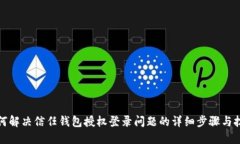 如何解决信任钱包授权登录问题的详细步骤与技