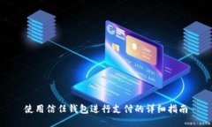 使用信任钱包进行支付的详细指南
