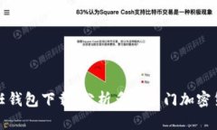 选择最佳信任钱包下载：分析多款热门加密货币