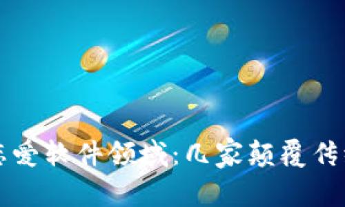 探索区块链恋爱软件领域：几家颠覆传统的创新公司