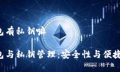 trust钱包有私钥嘛Trust钱包与私钥管理：安全性与