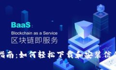 详尽指南：如何轻松下载和安装信任钱包