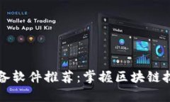 区块链学习必备软件推荐：掌握区块链技术的必