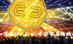 理解Trust权限：如何在Windows中安全有效地删除文