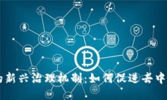 区块链技术中的新兴治理机制：如何促进去中心