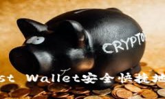 了解如何通过Trust Wallet安全快捷地进行加密货币