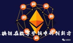 全面解析区块链在数字营销中的创新方式及其影