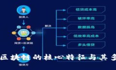 深入探讨区块链的核心特征与其多元化应用