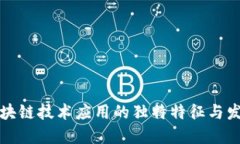 中国区块链技术应用的独特特征与发展趋势