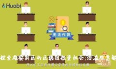 : 探索雄安新区的区块链投资机会：潜在股票解析