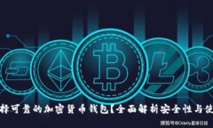 如何选择可靠的加密货币钱包？全面解析安全性