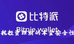 深入解析信托投资理财的本金安全性与风险因素