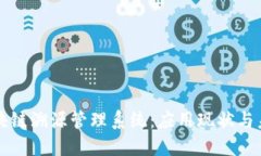 探索区块链溯源管理系统：应用现状与未来展望