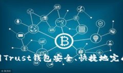 : 如何使用Trust钱包安全、快捷地完成在线支付