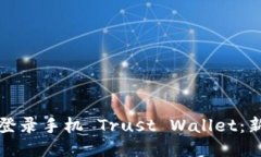 如何安全便捷地登录手机 Trust Wallet：新手必看详