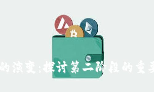 区块链技术的演变：探讨第二阶段的重要特征与应用