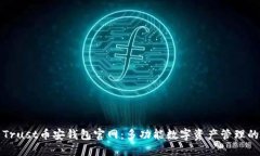 探索Trust币安钱包官网：多功能数字资产管理的未