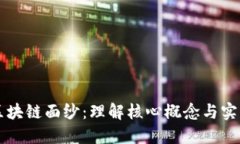 揭开区块链面纱：理解核心概念与实际应用