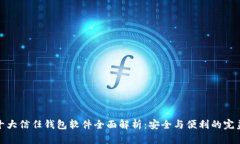 全球十大信任钱包软件全面解析：安全与便利的