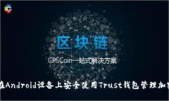 如何在Android设备上安全使用Trust钱包管理加密货