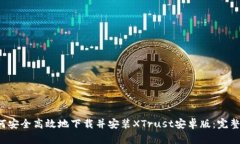  如何安全高效地下载并安装XTrust安卓版：完整指