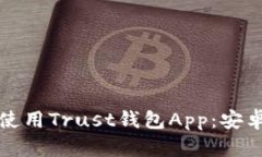 如何安全下载和使用Trust钱包App：安卓用户的终极