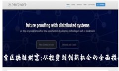 探索区块链财富：从投资到创新机会的全面指南