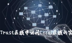 如何在Trust区域中访问Local区域的实用指南