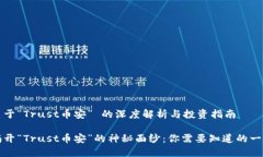 关于“Trust币安” 的深度解析与投资指南揭开“
