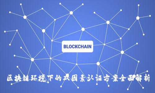 区块链环境下的双因素认证方案全面解析