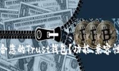 如何选择最适合您的Trust钱包？功能、兼容性及安