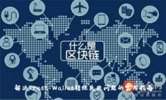 解决Trust Wallet转账失败问题的实用指南