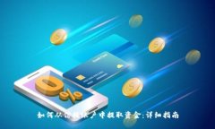 如何从信托账户中提取资金：详细指南