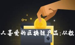 探索年轻人喜爱的区块链产品：从投资到创造