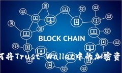  深入探讨：如何将Trust Wallet中的加密资产兑换成