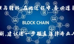 注销信托（trust）是一个复杂的法律过程，具体步