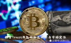 探索Trust钱包的标志设计与市场定位