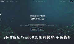 :如何通过Trust钱包进行挖矿：全面指南