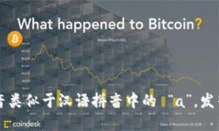 ＂Trust＂ 这个词的发音为 /trʌst/。在国际音标中