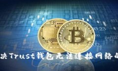 biatoti解决Trust钱包无法连接网络的详细指南