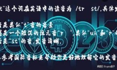 “trust”这个词在英语中的读音为 /trʌst/。具体发