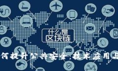 区块链如何提升公共安全：技术应用与未来展望