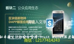 探秘币圈公认的安全宝库：Trust Wallet深度解析