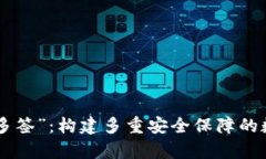 深入解析“Trust多签”：构建多重安全保障的数字