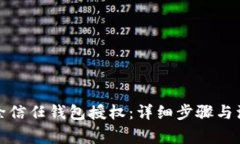 如何解除信任钱包授权：详细步骤与注意事项