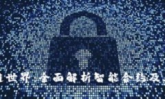 探索区块链世界：全面解析智能合约及其应用场