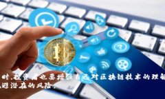   揭示区块链领域的四大骗局及其背后的真相 /